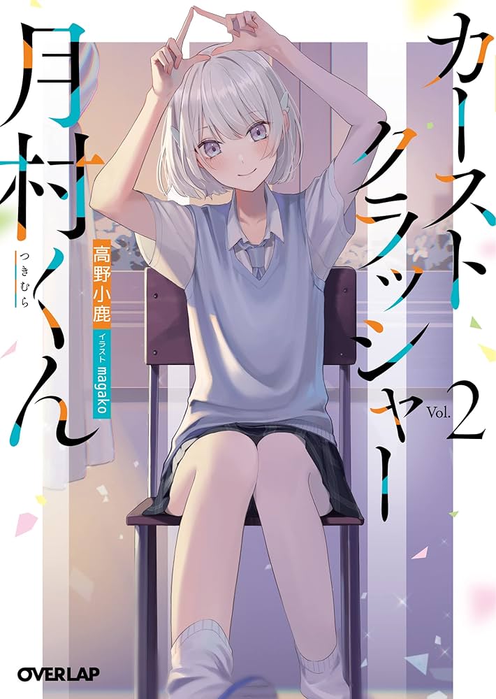 カーストクラッシャー月村くん 2 (オーバーラップ文庫) | 高野